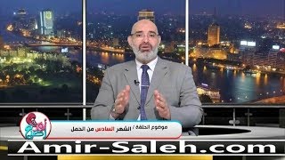 الشهر السادس من الحمل | الدكتور أمير صالح | برنامج أم ورضيع