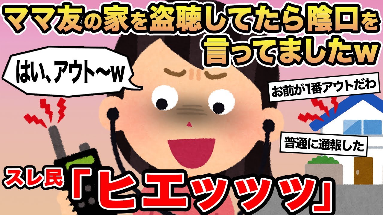 【報告者キチ】ママ友の家を盗聴してたら陰口を言ってましたw→スレ民「ヒエッッッ」