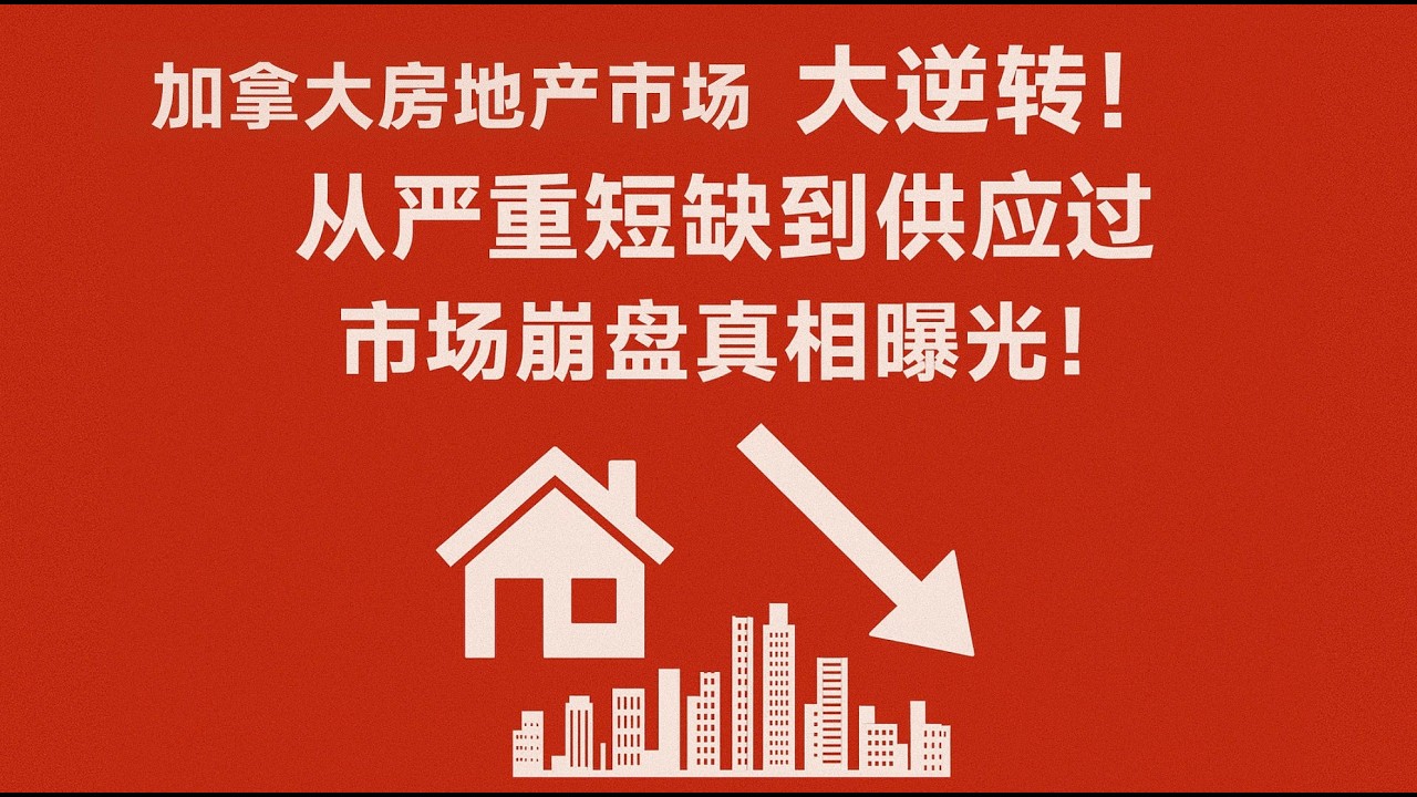 【加拿大房产聚焦】加拿大房地产大逆转！从严重短缺到供应过剩，市场崩盘真相曝光！ - YouTube