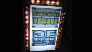 西日暮里ゲームスポットバーサス　ボンバーガール臨時配信