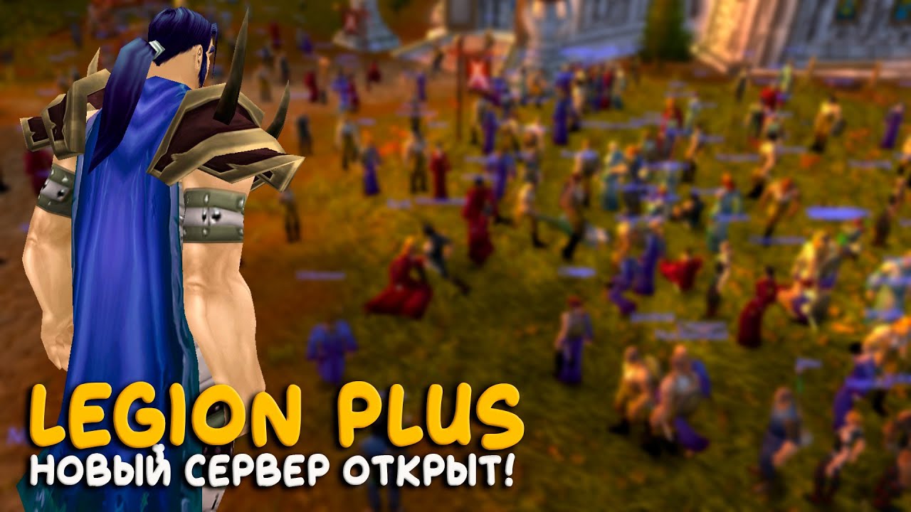 World of Warcraft - Хардкор на новом сервере Legion Plus