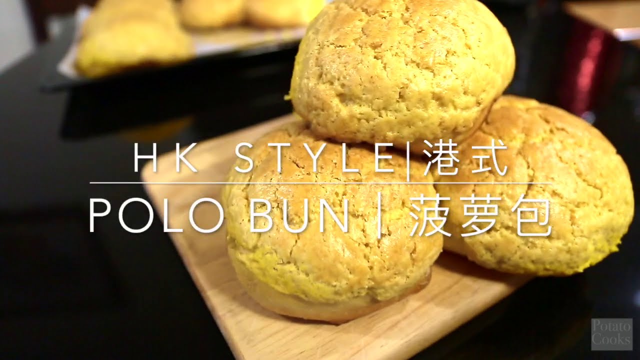 港式菠萝包｜Hong Kong Style Polo Bun