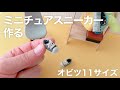 【DIY】ミニチュアスニーカーを作る【オビツ11サイズ】
