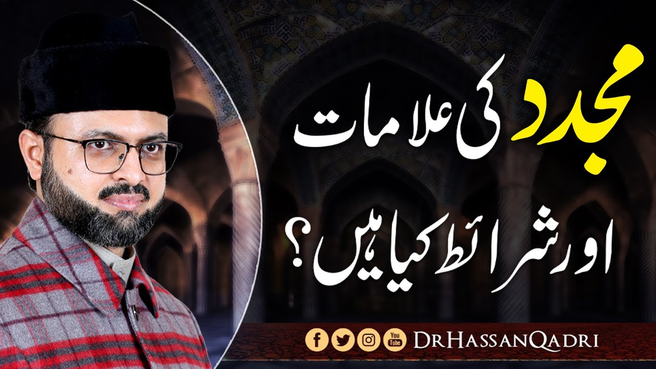 Mujaddid ki alamaat aur sharait kia hain? | Dr. Hassan Mohiuddin Qadri