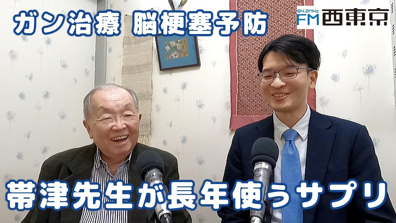 癌治療や脳梗塞予防で帯津先生が使うサプリは？」癌治療・ホリ