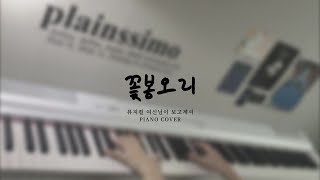 Video thumbnail of "꽃봉오리 - 뮤지컬 여신님이 보고계셔 :: piano cover"