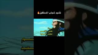 نشيد شباب المستقبل