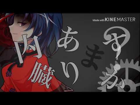 【東方MV】内臓ありますか