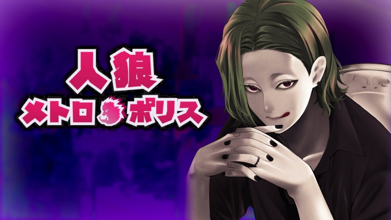 【Vtuber】人狼メトロポリスpart32【るる鯖民】