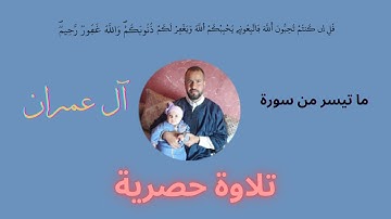 ماتيسر من سورة آل عمران #القارئ_محمد_الهواري #القارئ_محمد #سورة_آل_عمران