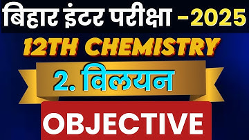 12th Chemistry Solution (विलयन) Chapter VVi Objective Question Answer For Bihar Board Exam 2025
