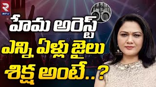 Actress Hema Arrest | హేమ అరెస్ట్ ఎన్ని ఏళ్లు జైలు శిక్ష అంటే ..? | Hema Arrest Latest News | RTV