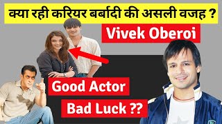Vivek Oberoi Biography | विवेक ओबेरॉय | Vivek Oberoi Biography in Hindi | Success story | Biography