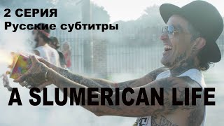 Yelawolf - A Slumerican Life. 2 серия (Русские субтитры)