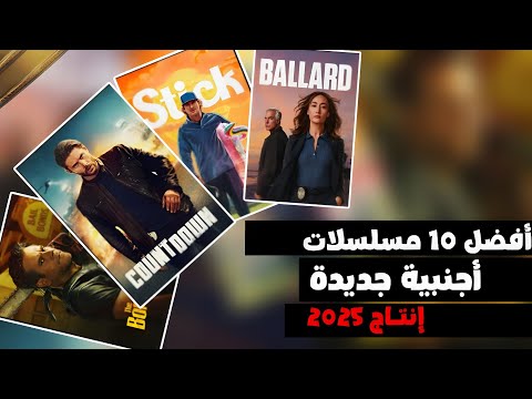 أفضل 10 مسلسلات أجنبية في 2025 لازم تشوفها جديد الدراما العالمية