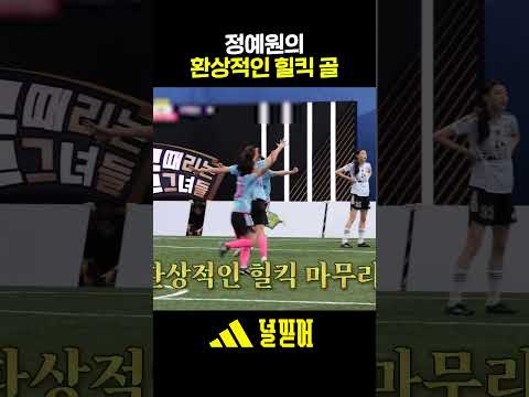 정예원의 힐킥 골✨ (ft.세리머니 to <strong>언니</strong>) #골때리는그녀들
