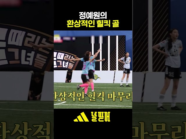 정예원의 힐킥 골✨ (ft.세리머니 to 언니) #골때리는그녀들