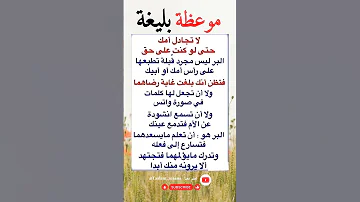 لا تجادل الأم ولو كنت على حق لا تغضب أمك الوالدين بر الوالدين الام العقوق 