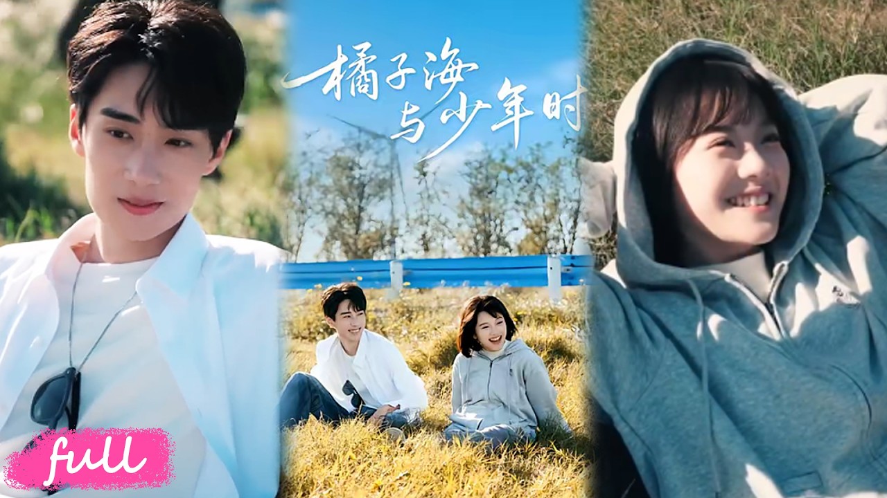 橘子海與少年時：轉校生英雄救美