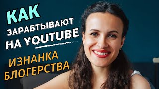 ИЗНАНКА ЮТУБА: КАК ЗАРАБОТАТЬ? С ЧЕГО НАЧАТЬ?