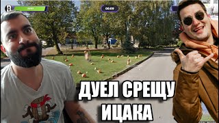видео: ДУЕЛ СРЕЩУ @IcakaPavelKolev Youtuber Duels! Geo картинка: ДУЕЛ СРЕЩУ @IcakaPavelKolev Youtuber Duels! Geo