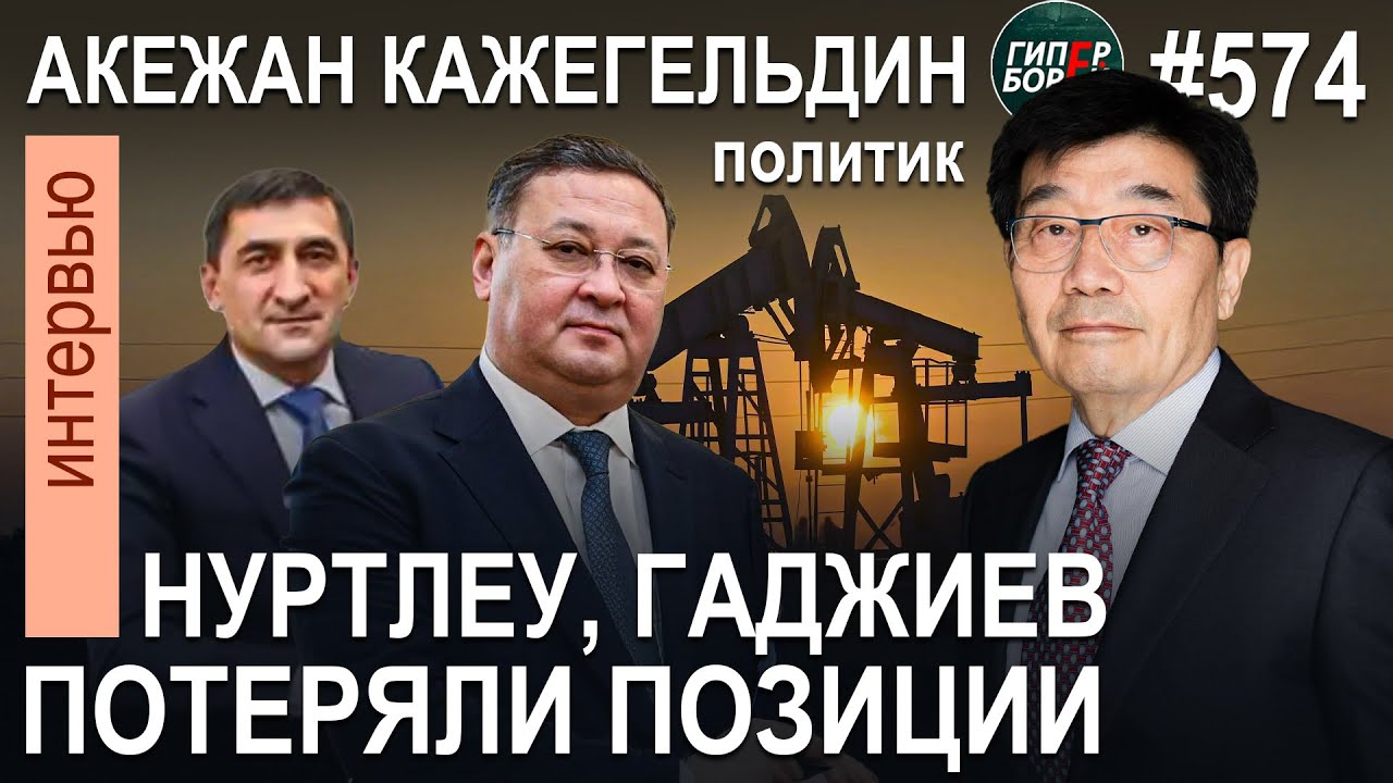 НУРТЛЕУ, ГАДЖИЕВ сдали позиции. МУТАЛИП, АРТЫКБАЕВ – новая элита? Акежан КАЖЕГЕЛЬДИН.ГИПЕРБОРЕЙ №574