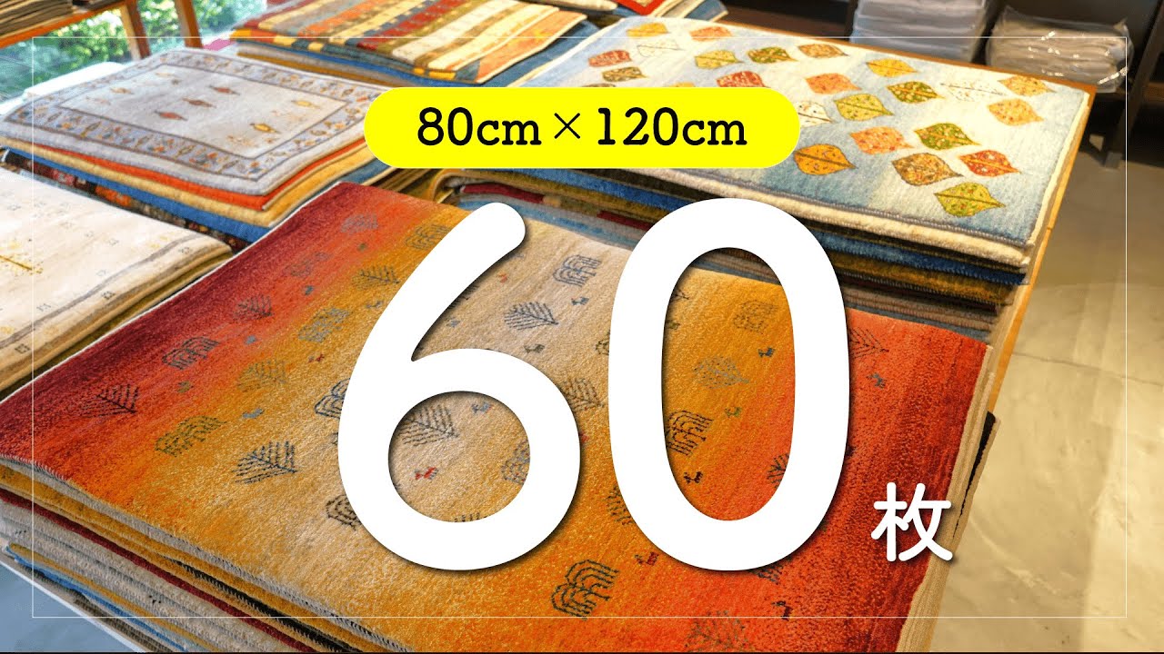【大きめ玄関マットサイズ80cm×120cm】お店のギャッベ商品紹介