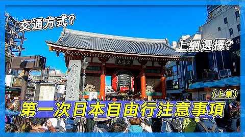 第一次日本自由行注意事项（上集）｜交通方式？上网选择？新手必看 - 天天要闻