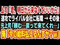【感動】上司「君、明日から来なくていいから」と言われたので速攻でライバル会社に転職→その後、課長「頼む…戻ってきてくれないか…」俺「今の給料払えるんすか?w」【スカッと】