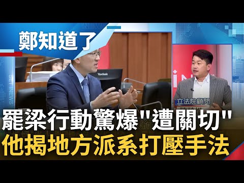 罷免謝國樑發起人驚爆遭"關切"? 陳柏惟大酸謝"就是比較時尚的顏寬恒" 談過往自身對抗地方派系經驗 曝打壓平民百姓早已成為常態?｜李正皓主持｜【鄭知道了 精選】20240313｜三立新聞台