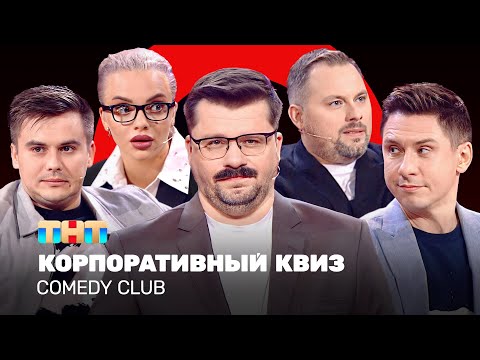 Comedy Club: Корпоративный КВИЗ | Харламов, Батрутдинов, Иванов, Бутусов, Шкуро @TNT_television