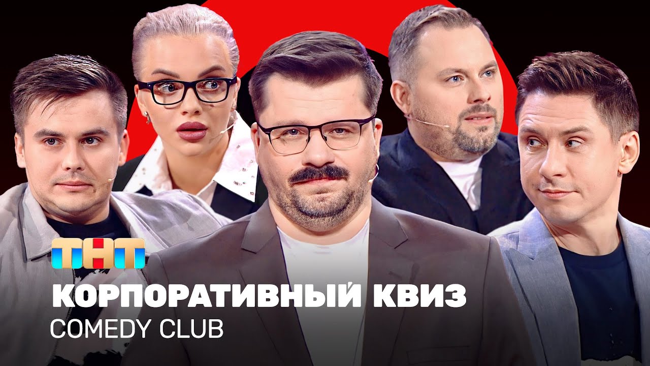 ⁣Comedy Club: Корпоративный КВИЗ | Харламов, Батрутдинов, Иванов, Бутусов, Шкуро @TNT_television