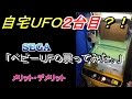 【ベビーＵＦＯ！】自宅UFOキャッチャー　ベビーＵＦＯ買ってみた【箱物Ｄリング】