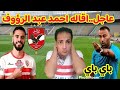 عاجل وحصري اقاله احمد عبد الرؤوف وتولي ابن النادي المهمه محمود بنتايج اهلاوي احمد سليمان ولعها 