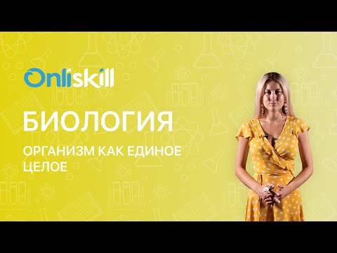 БИОЛОГИЯ 11 класс: Организм как единое целое