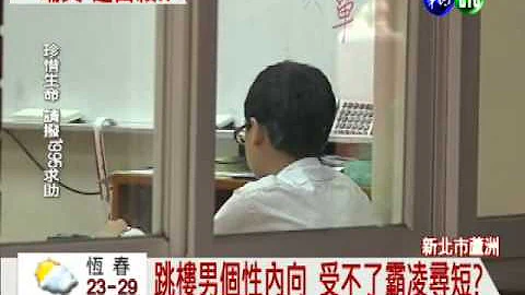 霸凌逼死人?! 国中男跳7楼身亡 - 天天要闻
