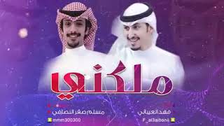 ملكني | فهد العيباني | كلمات مسلم صقر النصافي | جديد 2021