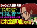 シャンクスはロジャーから与えられた使命の為に動いていた!?今までの説が全て覆される!!【 ワンピース 考察 】