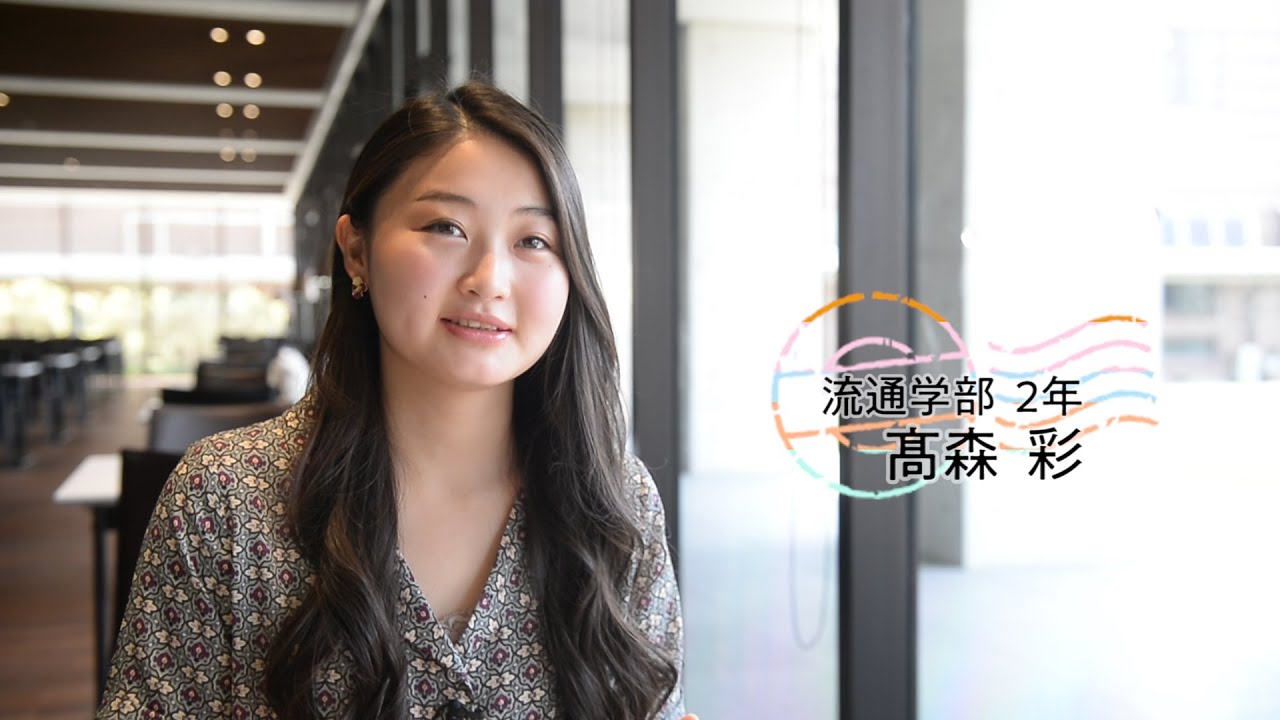 阪南大学 私 の挑戦 流通学部 Youtube