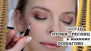 Как клеить ресницы-пучки.Пошагово.Урок№172