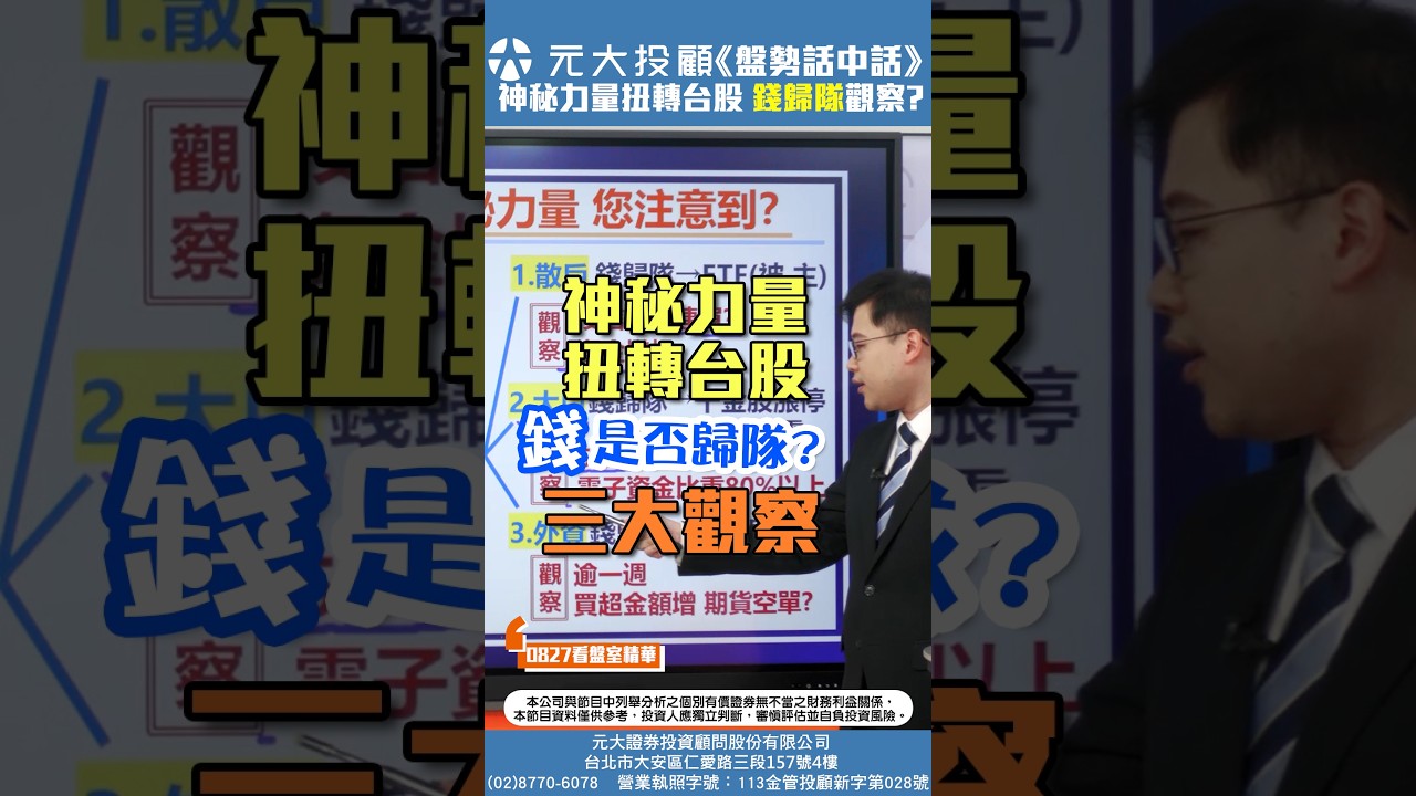 《盤勢話中話》神秘力量扭轉台股 "錢是否歸隊?"三大觀察 縮圖