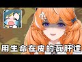 【橙Yuzumi精華】因為丼飯而破防的租咪 & 用生命在皮的瓦肝達 thumbnail
