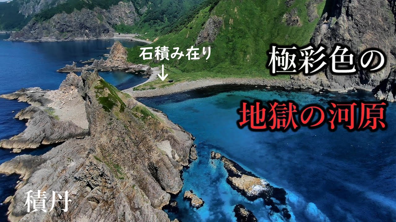 極彩色の [地獄] の河原、石積みあり   積丹  神恵内の旅 Ride on GSX1300R 隼 北海道 #26‐2021 西の河原 ジュウボウ岬 釣り