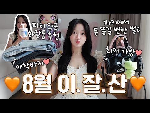 🧡8월 이.잘.산🧡 파리 약국 화장품 추천, 애착바지, 최애가방, 파리에서 돈 뜯길뻔한 썰🥰