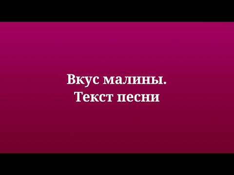 Сергей Лазарев - Вкус малины. Текст песни 2023