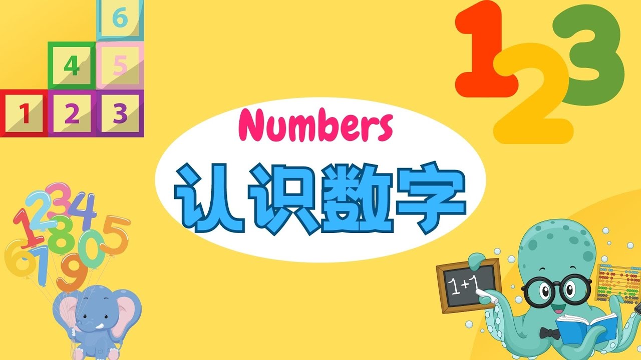 【认识数字Numbers】从1数到10 | 学习数数 |了解数字所代表的含义| Learn how to say numbers in ...