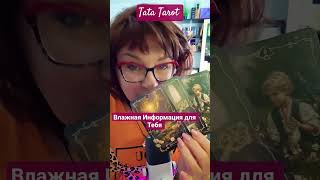 Важная информация для Тебя сейчас ☀️ #эзотерика #таро #предсказание #магиятароонлайн #tarot #онлайн