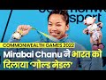 Mirabai Chanu ने India को दिलाया पहला Gold Medal, रचा इतिहास | Commonwealth Games 2022