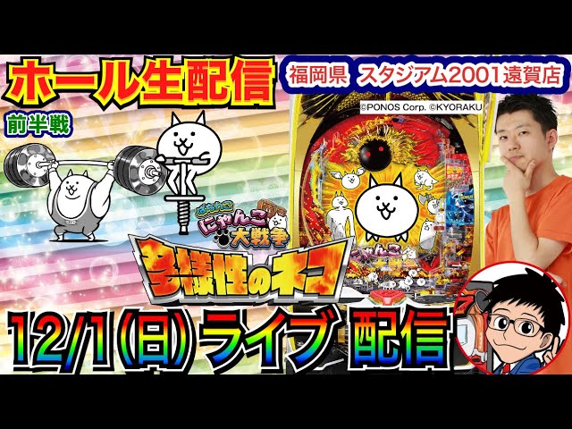 パチンコ生配信】 にゃんこ大戦争で爆出し求む！ 初来店！福岡県遠賀郡