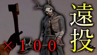 遠投100本が10分で見れる！ハントレス遠投スナイプハチェット集【デッドバイデイライト】